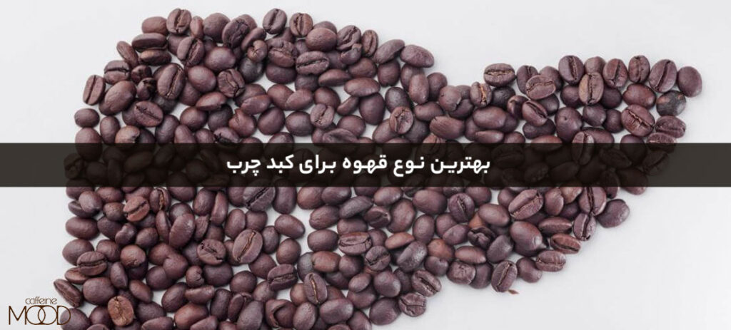 بهترین نوع قهوه برای کبد چرب