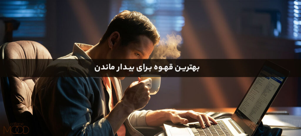 بهترین قهوه برای بیدار ماندن