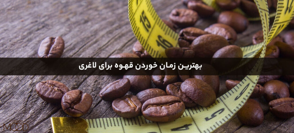 بهترین زمان خوردن قهوه برای لاغری