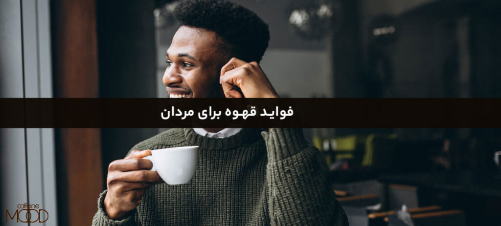 فواید قهوه برای مردان