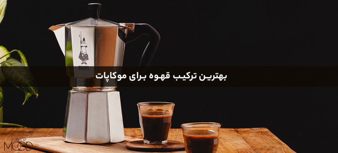 بهترین ترکیب قهوه برای موکاپات