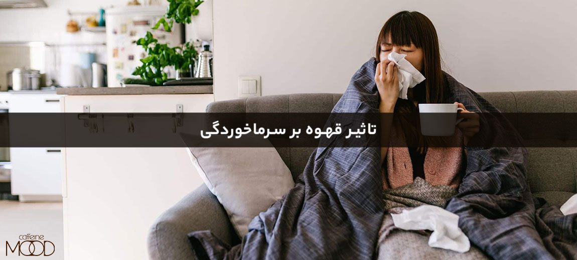 تاثیر قهوه بر سرماخوردگی