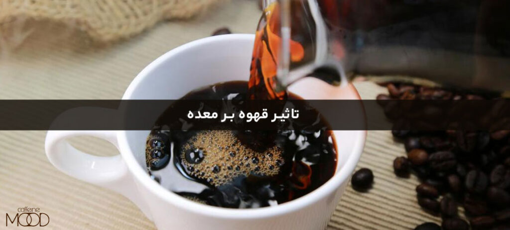 تاثیر قهوه بر معده