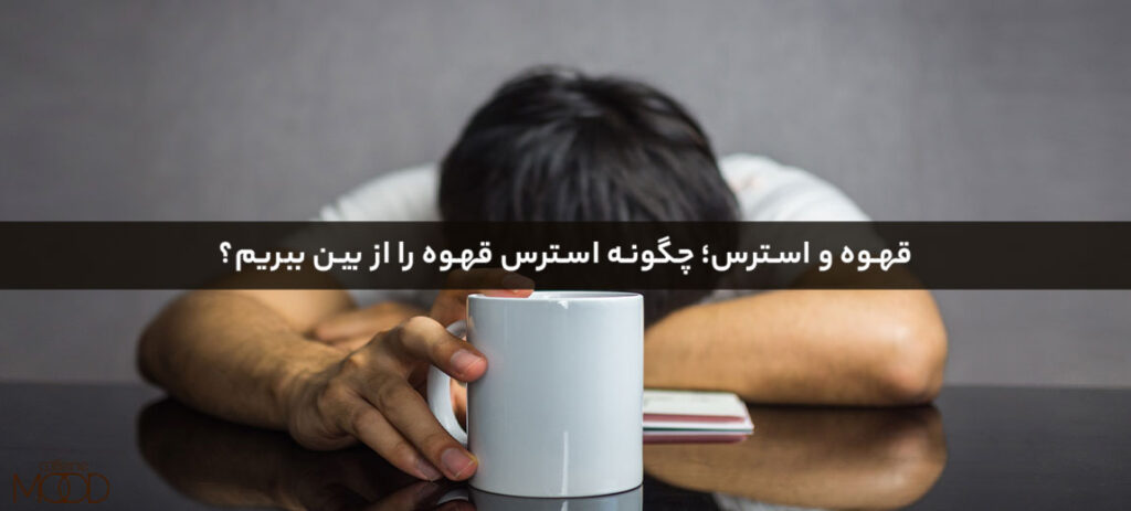 قهوه و استرس