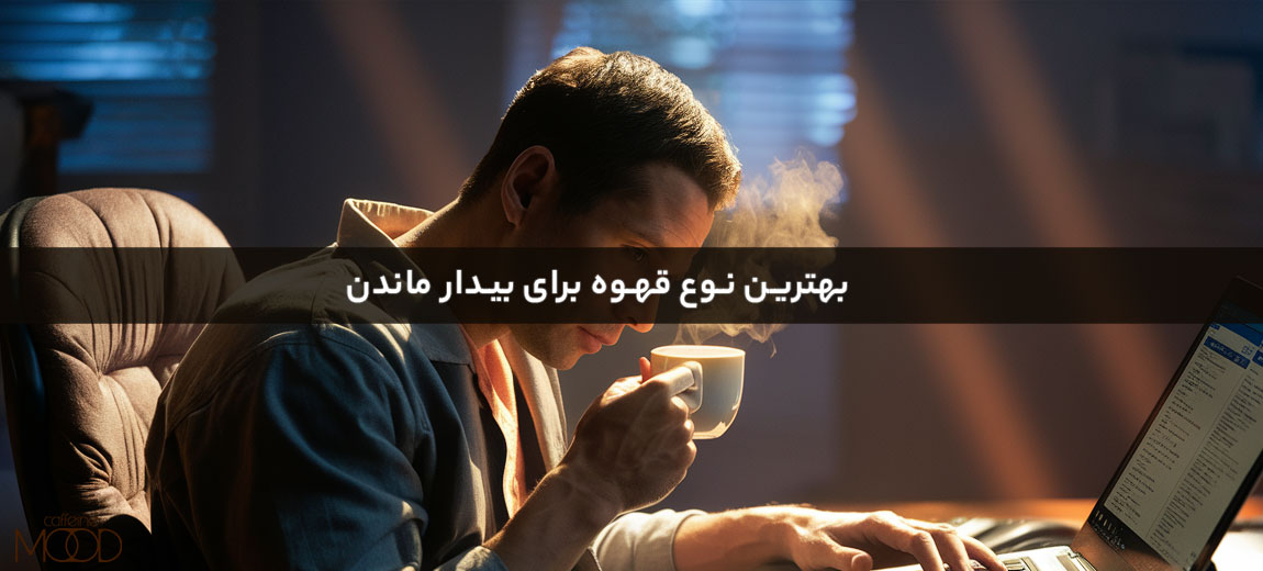 بهترین نوع قهوه برای بیدار ماندن