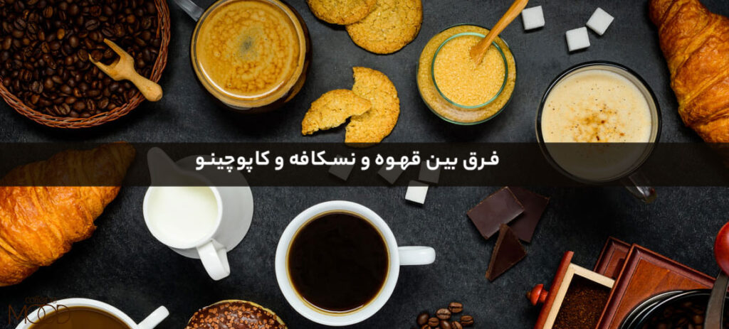 فرق بین قهوه و نسکافه و کاپوچینو