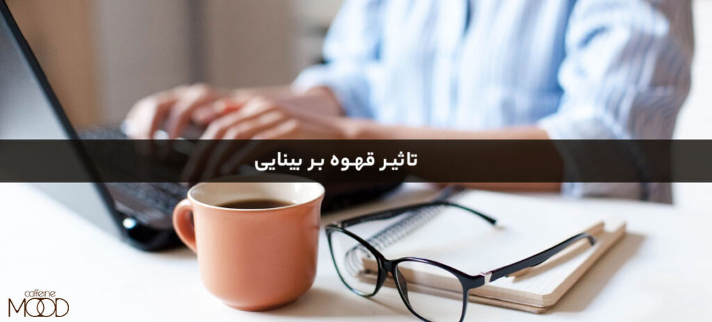 تاثیر قهوه بر بینایی