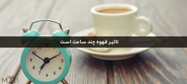تاثیر قهوه چند ساعت است؟