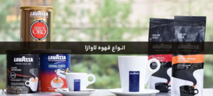 انواع قهوه لاوازا