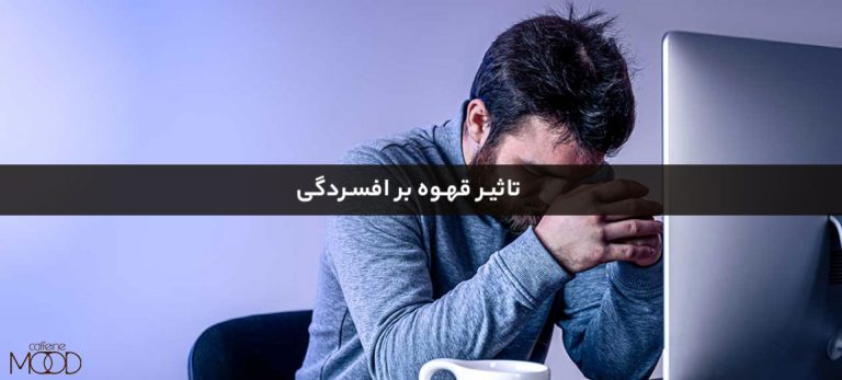 تاثیر قهوه بر افسردگی