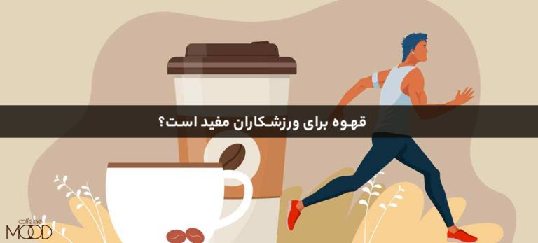 قهوه برای ورزشکاران مفید است