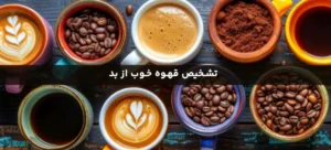 تشخیص قهوه خوب از بد