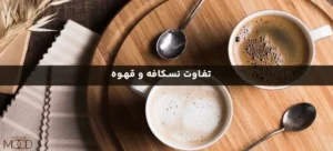 تفاوت قهوه و نسکافه