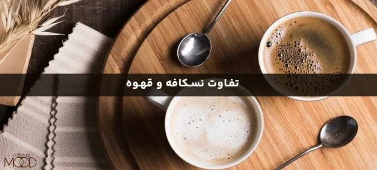 تفاوت قهوه و نسکافه