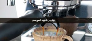 ‎⁨بهترین قهوه اسپرسو