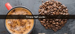بهترین قهوه روبوستا