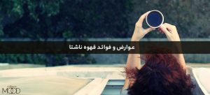 عوارض و فوائد قهوه ناشتا