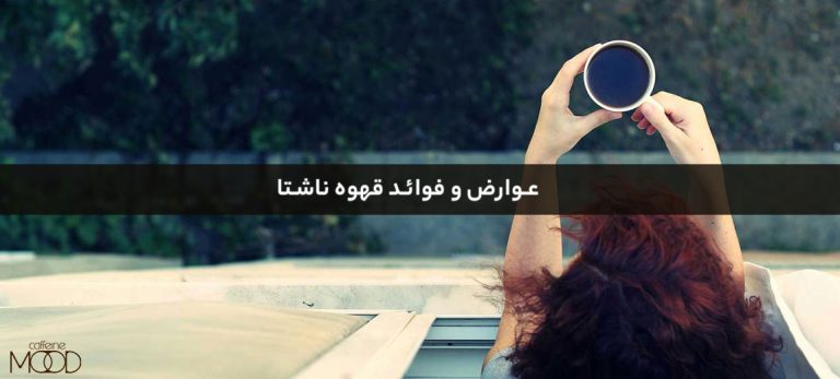 عوارض و فوائد قهوه ناشتا