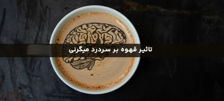 تاثیر قهوه بر سردرد میگرنی; آیا قهوه برای سردرد خوب است؟