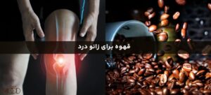 قهوه برای زانو درد