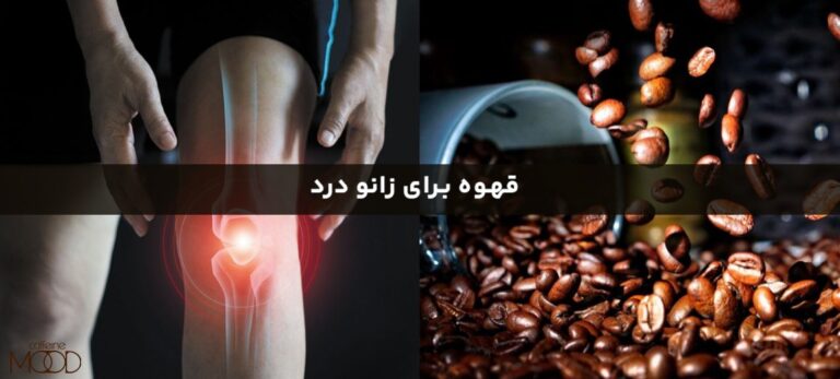 قهوه برای زانو درد