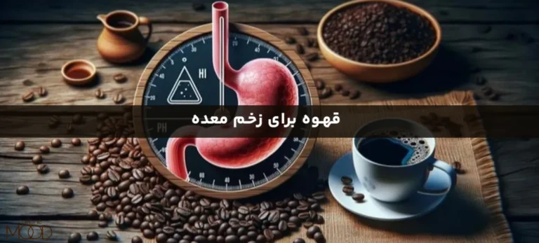 قهوه برای زخم معده، درمان سوزش معده بعد از خوردن قهوه