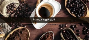 لاین قهوه چیست؟