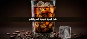 طرز تهیه قهوه آمریکانو