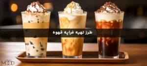طرز تهیه فراپه قهوه + معرفی بهترین قهوه برای فراپه