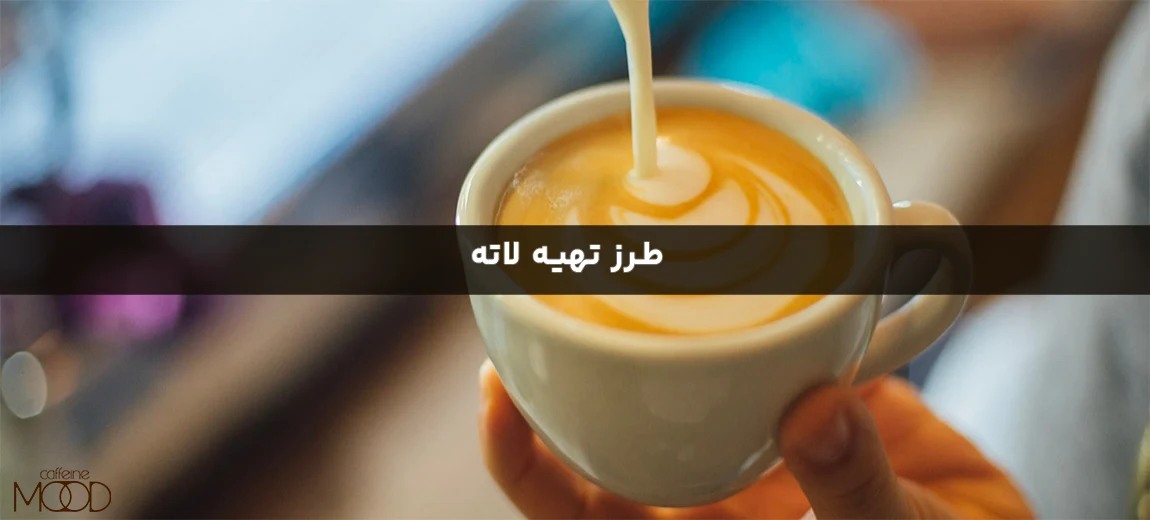 طرز تهیه قهوه لاته