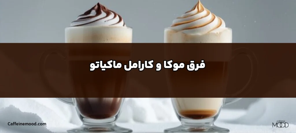 فرق موکا و کارامل ماکیاتو