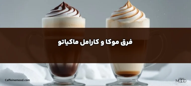 فرق موکا و کارامل ماکیاتو