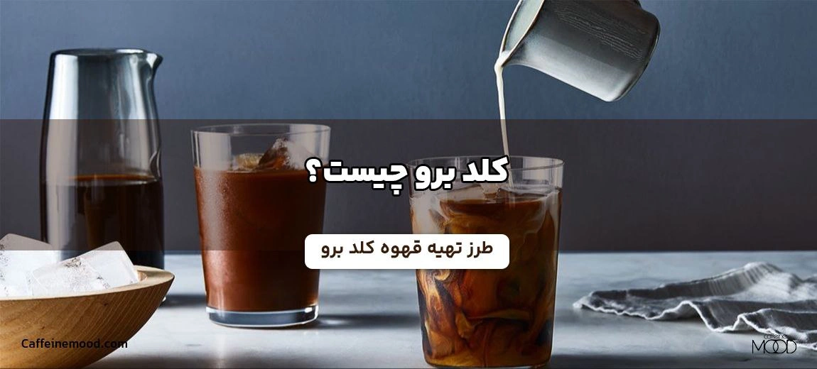 کلد برو چیست؟