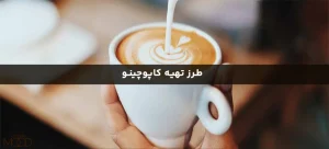 طرز تهیه کاپوچینو؛ انواع روش های طرز تهیه کاپوچینو