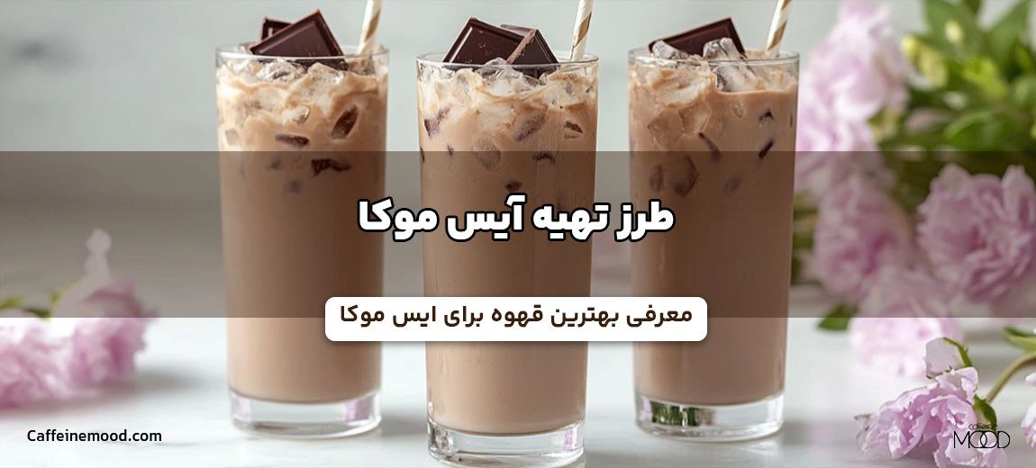 طرز تهیه ایس موکا