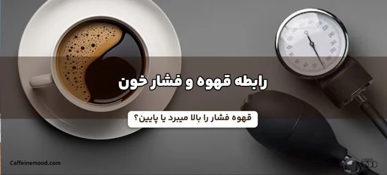 رابطه قهوه و فشار خون
