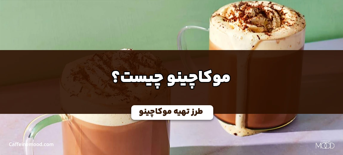 موکاچینو چیست؟ طرز تهیه موکاچینو