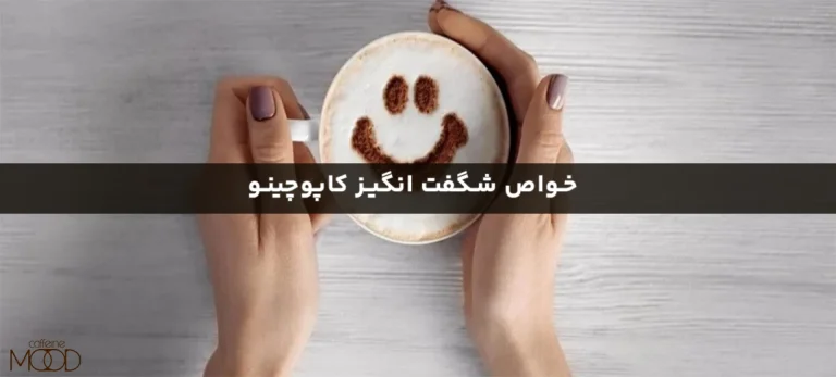 خواص شگف انگیز کاپوچینو