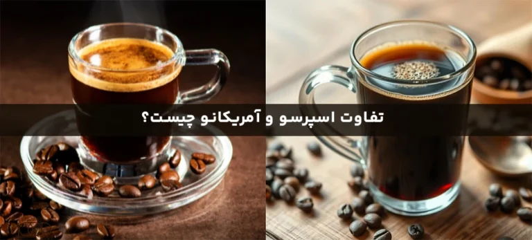 تفاوت اسپرسو و آمریکانو چیست؟