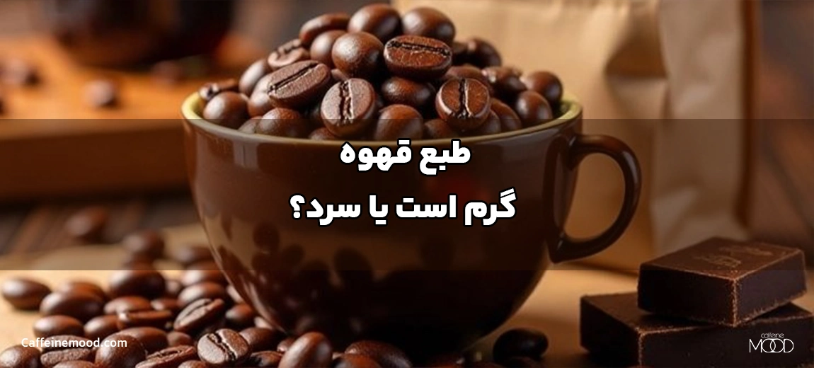 طبع قهوه گرم است یا سرد؟