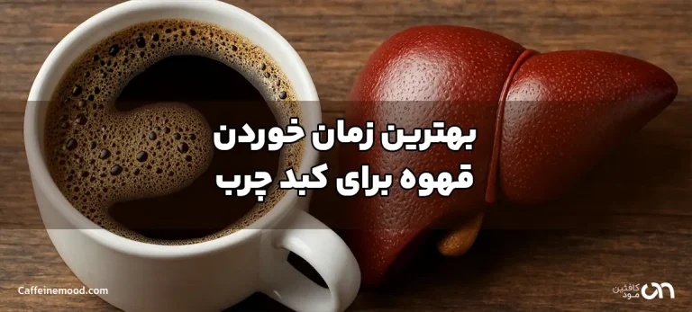 بهترین قهوه برای کبد چرب