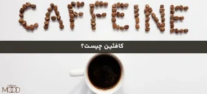 کافئین چیست؟