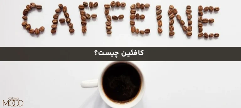 کافئین چیست؟