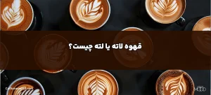 قهوه لاته یا لته چیست؟