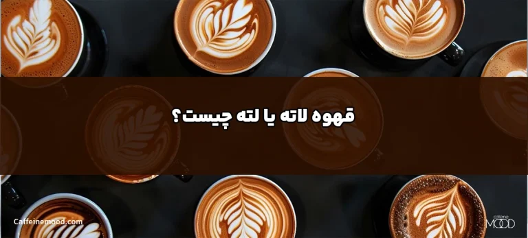 قهوه لاته یا لته چیست؟