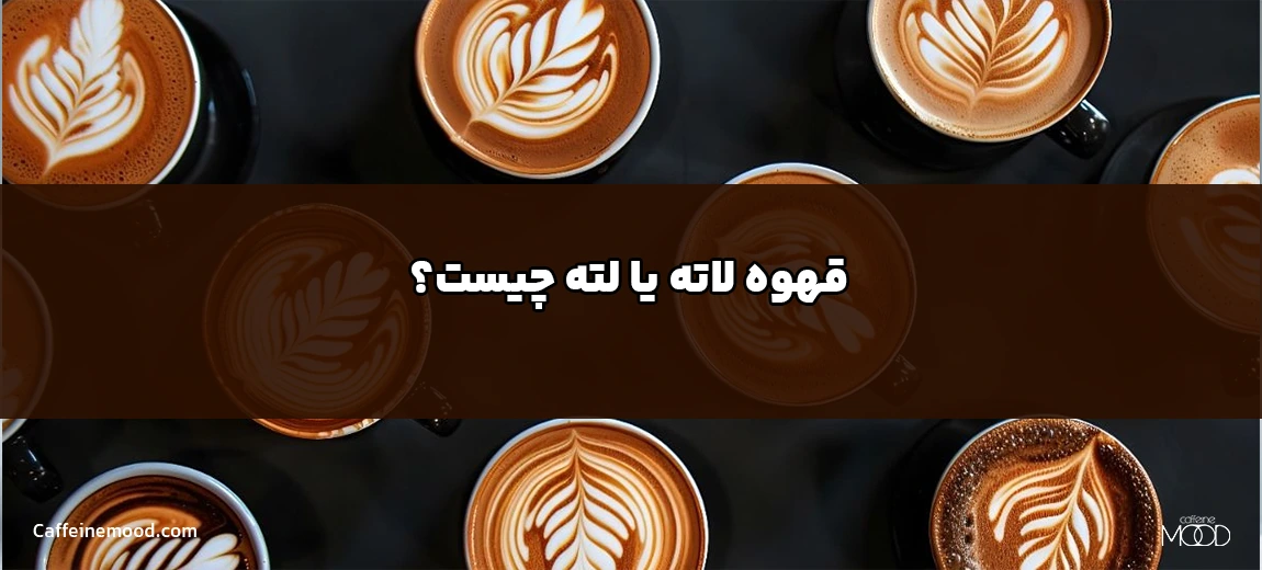 قهوه لاته یا لته چیست؟