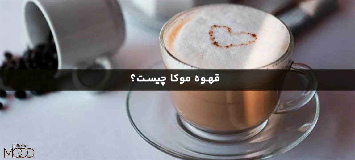 قهوه موکا چیست؟