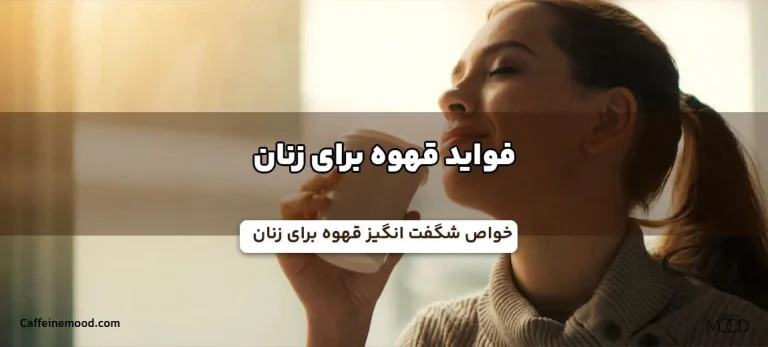 فواید قهوه برای زنان