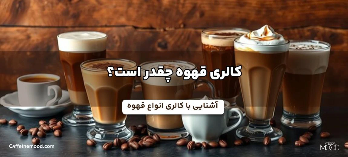 کالری قهوه