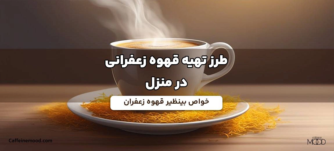 طرز تهیه قهوه زعفرانی